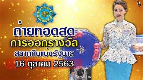 We did not find results for: ถ่ายทอดสดหวยวันนี้ 16 ตุลาคม 2563 ผลหวยรัฐบาลงวดนี้ - YouTube