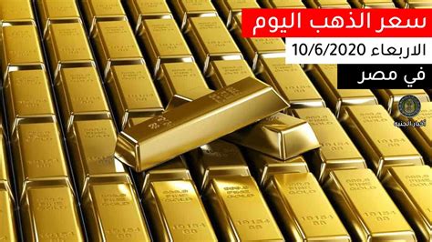 ‫سعر الذهب اليوم 10/6/2020 في مصر | اخبار الجنيه‬‎ - YouTube