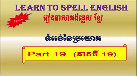 Check spelling or type a new query. Learn to make sentences in English and Khmer , part 19 ...