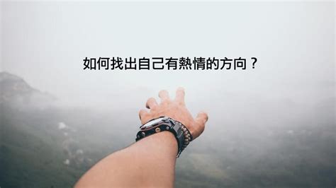 所有 莫斯科 圣彼得堡 下诺夫哥罗德 叶卡捷琳堡 新西伯利亚 托木斯克 符拉迪沃斯托克 萨马拉 彼尔姆 克拉斯诺亚尔斯克 秋明 车里雅宾斯克 阿巴坎. 如何找出自己有熱情的方向？ | 知 識 家 | 知識家