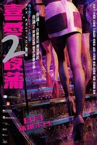 喜愛夜蒲) is a 2011 hong kong film directed by wilson chin, starring shiga lin, zo, jeana ho, jason chan, gregory wong and dada chan. Lan Kwai Fong 2 (2012) HD | megamovs.net | Hk movie, 2 ...