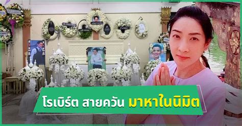 สุดอาลัยการจากไปของตลกชื่อดัง โรเบิร์ต สายควัน สร้างความโศกเศร้าเป็นอย่างมากทั้งเพื่อนในวงการตลก ดาราที่เคยร่วมงานกัน โดยเฉพาะลูกสาว. โรเบิร์ต สายควัน เสียชีวิต เฟี้ยว์ฟ้าว เผยมาหาในนิมิต ฝาก ...