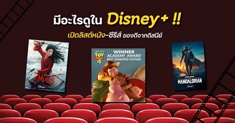 ละดูแลคอนเทนต์ต่างๆ ของ disney+ ในประเทศไทย โดยตำแหน่งนี้จะทำงานในกรุงเทพฯ. หนังดิสนีย์ disney+ เปิดลิสต์หนัง-ซีรีส์ disney plus ไทย ...