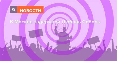 Google has many special features to help you find exactly what you're looking for. В Москве задержали Любовь Соболь — Daily Storm