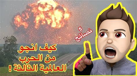 دعم فني متابعة البلاغات وإصلاح المشاكل خلال 24 ساعة. كيف تنجو من الحرب العالمية الثالثة - YouTube