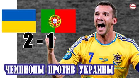 Новая эмблема ффу и сборной украины по футболу. Как сборная Украины играла против чемпионов мира по ...