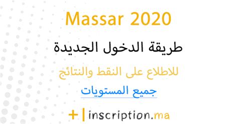 عملية تدقيق المعطيات الخاصة بالمترشحين لامتحانات البكالوريا دورة 2021 ستتم عبر المراحل التالية: Massar 2021 مسار طريقة الدخول والاطلاع على النقط والنتائج ...