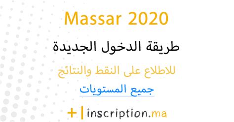 عملية تدقيق المعطيات الخاصة بالمترشحين لامتحانات البكالوريا دورة 2021 ستتم عبر المراحل التالية: Massar 2021 مسار طريقة الدخول والاطلاع على النقط والنتائج ...