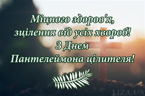 Сегодня день памяти целителя пантелеймона. День святого Пантелеймона цілителя - поздоровлення ...