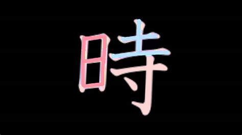 The jōyō kanji system of representing written japanese consists of 2,136 characters. Unit 2 p20 jikan (time) kanji - YouTube