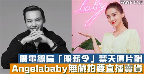 ^ 親angelababy照外流！ （頁面存檔備份，存於網際網路檔案館）黃曉明：我會把女友當公主般寵愛 ^ angelababy 黄晓明跨年秀恩爱 心痛上海跨年踩踏悲剧. 廣電總局發「限薪令」陳偉霆 Angelababy等天價片酬大減7成 | 娛聞雜記 | 大娛樂家 - fanpiece