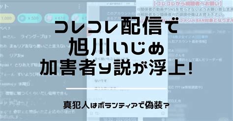 Check spelling or type a new query. コレコレ配信で旭川いじめ加害者Yが浮上!真犯人は ...