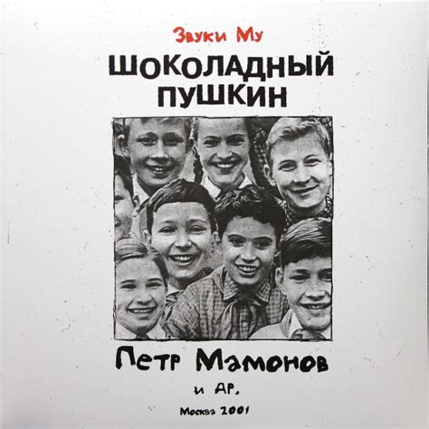 In february of 2015, petr mamonov announced a formation of совершенно новые звуки му ( the brand new sounds of moo ) with young musicians from. Звуки Му "Шоколадный Пушкин" купить на виниловой пластинке ...