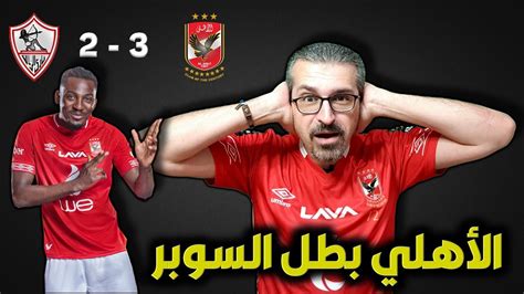 موعد *مباراة الأهلي والصفاقسي* التونسي اليوم الخميس 20/2/2014 في مباراة كأس السوبر الإفريقي على أرضية ملعب إستاد القاهرة الدولي والتي ستجمع بين بطل دوري أبطال إفريقيا لسنة 2013 نادي الأهلي وبين بطل. الأهلي بطل السوبر 🔥 - YouTube
