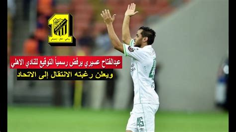 عبدالفتاح عسيري لاعب محترف في نادي الاتحاد السعودي جدة. ‫عبدالفتاح عسيري يفاجئ الجميع ويرفض رسمياً التوقيع للنادي الاهلي ويعلن رغبته الانتقال إلى ...