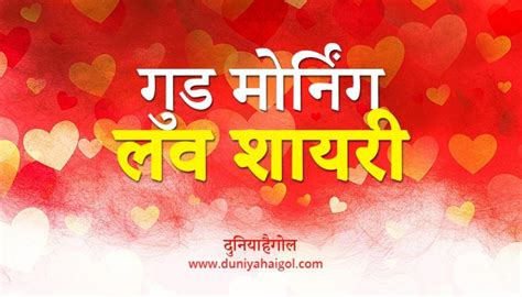 Search, discover and share your favorite good morning love gifs. Good Morning Love Shayari Status in Hindi | सुप्रभात लव ...