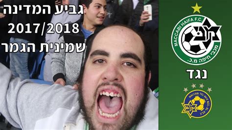 אלון נתן ממכבי תא עונה בגילוי לב על השאלה. ‫יייייששששששש!!!!(מכבי חיפה נגד מכבי תל אביב, שמינית גמר ...