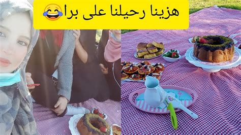 تفرير الخرجة الميدانية الثانية الدا. هادي هي الخرجة اللي تطلع المورال🙆 هادشي اللي محتاجة الشهية ...