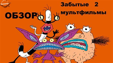 Скут макнэри, уитни эйбл, марио сунига бенавидес и др. Забытые мультфильмы №2 Настоящие Монстры (Ahh Real ...