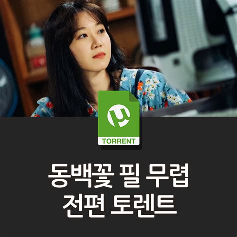 You can find the most popular torrent sites, organized by popularity. 동백꽃 필 무렵 전편 토렌트 : 네이버 블로그