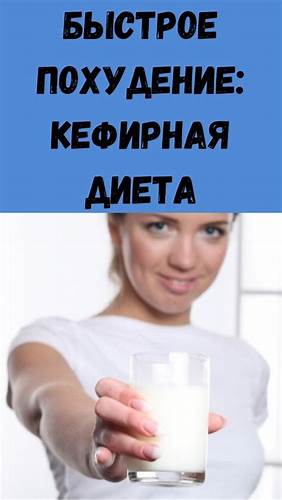 Кефирная диета на долиной