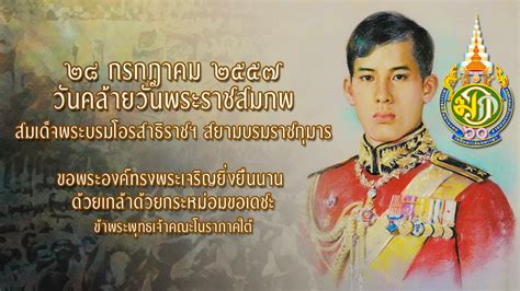 Apr 11, 2019 · 28 ธ.ค.2515 ทรงรับการสถาปนาเป็นองค์รัชทายาท พ.ศ.2518 ทรงสำเร็จการศึกษาวิชาการทหาร จากวิทยาลัยวิชาการทหารดันทรูน กรุงแคนเบอร์รา. ศาสตร์แห่งครูหมอโนรา: ๒๘ กรกฎาคม ๒๕๕๗ วันคล้ายวันพระราช ...