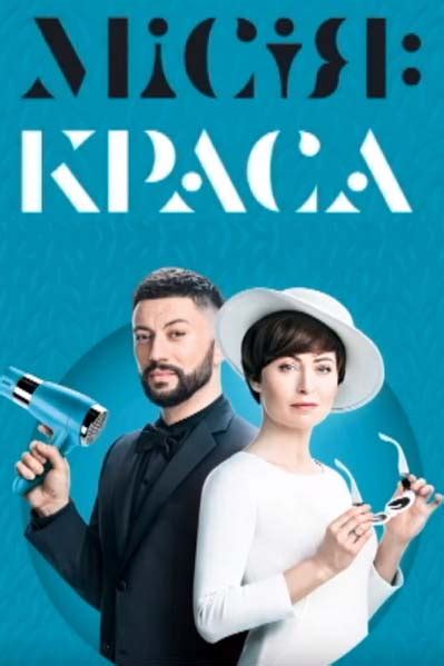 Телеканал україна, киев (kyiv, ukraine). Місія: краса - Миссия: красота 2, 3, 4, 5 выпуск 2018 ТРК ...