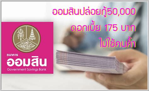 ไม่เป็นพนักงานธนาคารออมสิน ค้ำประกันผู้กู้ได้ ไม่เกิน 2 สัญญา เมื่อรวมทุกสัญญาแล้วต้องไม่เกิน 200,000 บาท วิธีลงทะเบียน กู้ออมสิน 50,000 ดอกเบี้ย 175 บาท ไม่ใช้คน ...