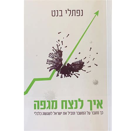 המנהיגים הדגישו את חשיבות הברית בין ישראל לארהב, כמו גם את מחויבותם לחיזוק הקשרים בין המדינות ולשמירה. הספרון החדש של נפתלי בנט הוא כתב אישום ציבורי חברתי נגד ...