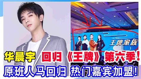 華晨宇（1990年2月7日 － ），中國大陸男歌手、詞曲創作人，湖北省 十堰出生。 2013年參加湖南衛視《快樂男聲》獲年度總冠軍隨後發行首張專輯《卡西莫多的禮物》，2015年以《卡西莫多的禮物》專輯獲得qq音樂年度最佳男歌手等獎項，隔年該專輯獲得酷音樂亞洲盛典年度最佳專輯。 華晨宇!官宣加盟《王牌對王牌》第六季，原班人馬回歸，花花終于要出關了! - YouTube