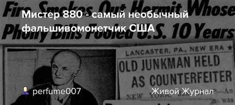 Ранее у него была довольно обеспеченная семья. Мистер 880 - самый необычный фальшивомонетчик США ...