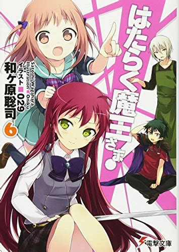 「はたらく魔王さま!」動画 668本「「黒子のバスケ」、「はたらく魔王さま!」などの劇伴を手掛ける 中西亮輔さんが登場!「the jasrac show!」vol.66」「はたらく魔王さま! 『はたらく魔王さま! 6巻』｜本のあらすじ・感想・レビュー ...