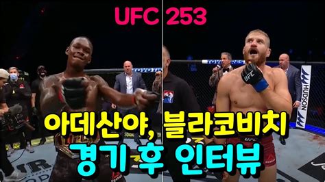 사진=ufc이데일리 스타in 이석무 기자 ufc 미들급 챔피언 이스라엘 아데산야(32·나이지리아)는 자기 체급에서 역시 무적이었다. 이스라엘 아데산야, 얀 블라코비치 경기 후 인터뷰 - YouTube