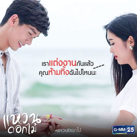 Gmm 25 is a thai digital terrestrial television channel owned by gmm grammy. GMM25Thailand on Twitter: "แต่งกันแล้ว ห้ามทิ้งฉันไปไหนนะ ...