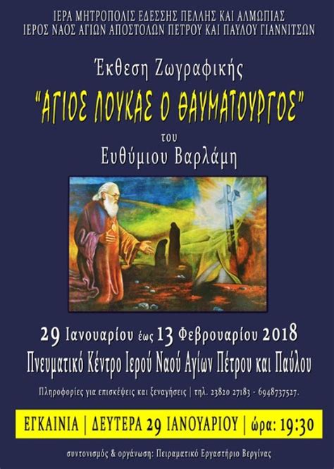 Μαζί με τις ευχές μου να τα εκατοστήσεις. ΕΚΘΕΣΗ ΖΩΓΡΑΦΙΚΗΣ ΤΟΥ Ε. ΒΑΡΛΑΜΗ ΜΕ ΘΕΜΑ ΤΟΝ ΑΓΙΟ ΛΟΥΚΑ ...