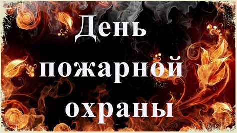 C простыми поздравлениями и стихами. Поздравление на День пожарной охраны - YouTube