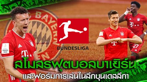 Bayern munich fanclub แฟนคลับ เสือใต้ ในประเทศไทย สโมสร ฟุตบอลบาเยิร์น และฟอร์มการเล่นในลีกบุนเดสลีกา