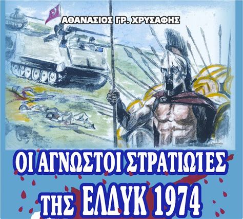 Α) τέσσερα άτομα έως 100 τ.μ. ΕΛ.ΔΥ.Κ. 1974 - Οι άγνωστοι στρατιώτες | ΒΙΒΛΙΟ ...