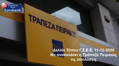 Με τους προσωπικούς σας κωδικούς. Δελτίο Τύπου Γ.Σ.Ε.Ε. 11-12-2020 / ΝΑ ΑΝΑΚΑΛΕΣΕΙ Η ΤΡΑΠΕΖΑ ΠΕΙΡΑΙΩΣ ΤΙΣ ΑΠΟΛΥΣΕΙΣ - unioneurobank.gr