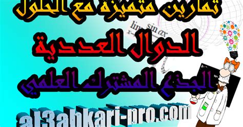 إذا رغبت في تعلّم اللغات إذن أنت بحاجة إلى busuu. سلسلة تمارين مع الحلول لدرس الدوال العددية في مادة ...