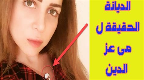 الإمام في بيان أدلة الأحكام. ‫الديانة الحقيقية لــ مى عز الدين | ستصدمك‬‎ - YouTube