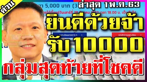 'เราไม่ทิ้งกัน' ล่าสุด ย้ำตรวจสิทธิ 7 หมื่นราย! เราไม่ทิ้งกันล่าสุด ยินดีด้วยจ้า คลังประกาศแล้ว กลุ่ม ...