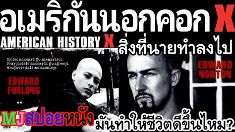 Maybe you would like to learn more about one of these? หนัง American History X อเมริกันนอกคอก X สปอยหนัง - YouTube