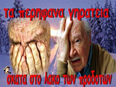 Παγκόσμια ημέρα κατά του καρκίνου η 4η φεβρουαρίου κάθε έτους. ΣΗΜΕΡΑ: ΠΑΓΚΟΣΜΙΑ ΗΜΕΡΑ ΗΛΙΚΙΩΜΕΝΩΝ. ΤΑ ΠΕΡΗΦΑΝΑ ΓΗΡΑΤΕΙΑ ...