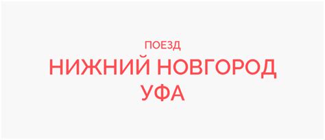 Наш сервис позволяет вам самостоятельно работать с. Поезд Нижний Новгород - Уфа расписание 2021, купить билет ...