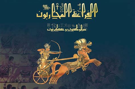 في مصر القديمة ، كان السحر جزءًا من الحياة اليومية لمواطنيها. ملوك مصر القديمة محاربون ودبلوماسيون - CANADA VOICE