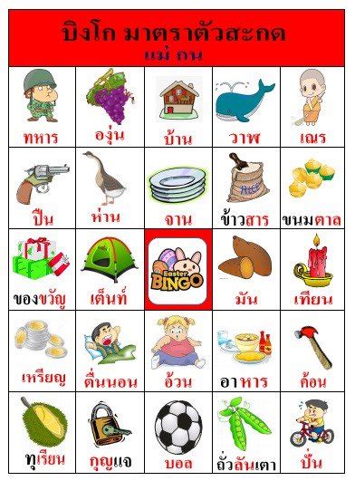 Check spelling or type a new query. บิงโกมาตราตัวสะกดแม่ กน ค่ะ - เพื่อนครูกับการผลิตสื่อเรียน ...