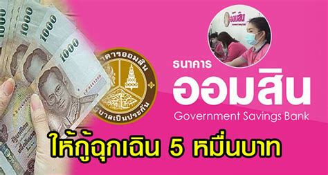 เปิดรายละเอียด เงื่อนไข และวิธีลงทะเบียนของ สินเชื่อเสริมพลังฐานราก จาก ออมสิน กู้ได้สูงสุด 50,000 บาท ไม่ต้องมีคนค้ำประกัน เริ่มแล้ว! ออมสินเปิดลงทะเบียน กู้สินเชื่อเสริมพลังฐานราก ...