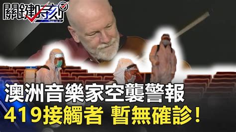 57236 12 3 4 5 6 7 8 9 10. 澳洲音樂家空襲警報 時中報好消息!419接觸者 7採檢2陰!暫無確診!【2020聚焦關鍵】周末播出版 20200307-4 劉 ...