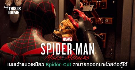 Maybe you would like to learn more about one of these? This Is Game Thailand : เอาใจทาสแมว! Spider-Man: Miles ...